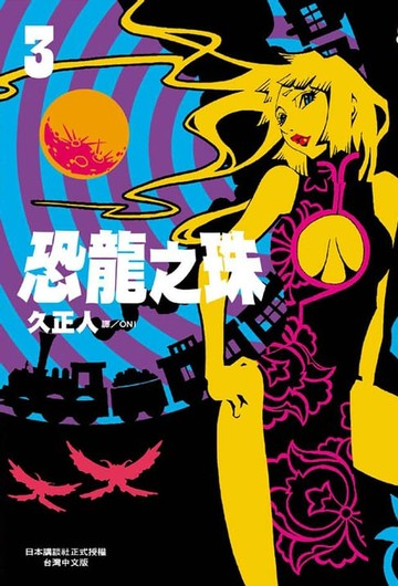 【電子書】恐龍之珠 (3)