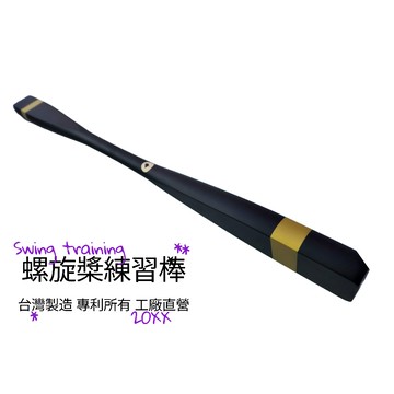 螺旋槳球棒 螺旋木棒 棒球棒 壘球練習棒 楓木練棒 打擊練習棒  楓木紋路 練習棒 壘球棒