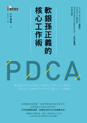 軟銀孫正義的核心工作術PDCA[二手書_良好]