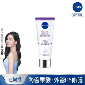 妮維雅煥膚柔嫩奇肌雙管精萃凝乳200ml(二代果酸 注嫩瓶)