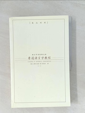 【書寶二手書T1／大學文學_Y16】普通語言學教程_英漢對照_2本合售_簡體_費爾迪南‧德‧索緒爾