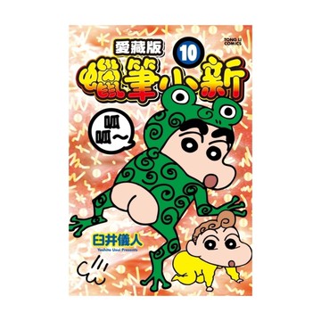 蠟筆小新愛藏版(10)(首刷附錄版)