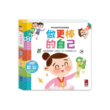 做更棒的自己(我的品格成長互動遊戲書)