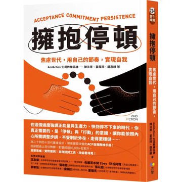 擁抱停頓：焦慮世代，用自己的節奏，實現自我
