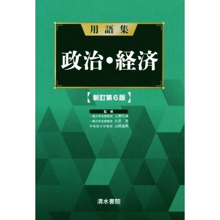 用語集　政治・経済　新訂第６版／上原行雄,大芝亮,山岡道男