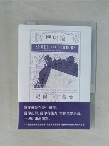 【書寶二手書T1／兒童文學_YDM】煙與鏡：尼爾．蓋曼短篇精選1_尼爾．蓋曼,  林嘉倫