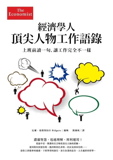 經濟學人頂尖人物工作語錄：上班前讀一句，讓工作完全不一樣[二手書_良好]
