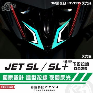 彩貼藝匠 JET SL 125／SL+ 158（通用）下巴拉線D025 3M反光貼紙 拉線設計 裝飾 機車貼紙 車膜