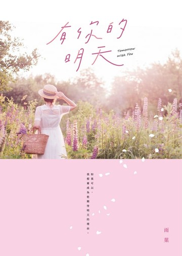 【電子書】有你的明天