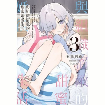 與組織宿敵的甜蜜婚後生活（３）【另有1~2全新集數可選購】【ttbooks】