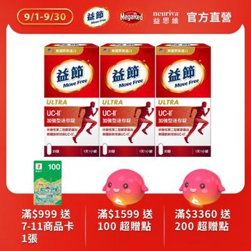 【Move Free 益節】UC-II加強型迷你錠3瓶(共90錠)