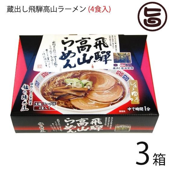 蔵出し高山らーめん 4食箱入り×3箱 麺の清水屋 岐阜県 飛騨 土産 お取り寄せ 生麺