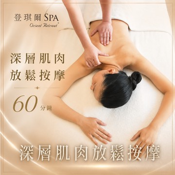 【登琪爾】Orientretreat 深層肌肉放鬆按摩 60分鐘 喜客券