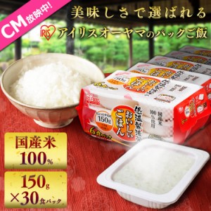 パックご飯 150g 30食パック 低温製法米 国産米100％ パック米 パックごはん 米 ごはん ご飯 レトルトご飯 レンジ ご飯パック ごはんパッ