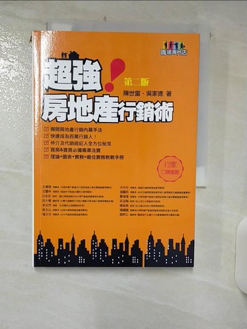 【書寶二手書T5／行銷_Q7R】超強房地產行銷術_陳世雷、吳家德