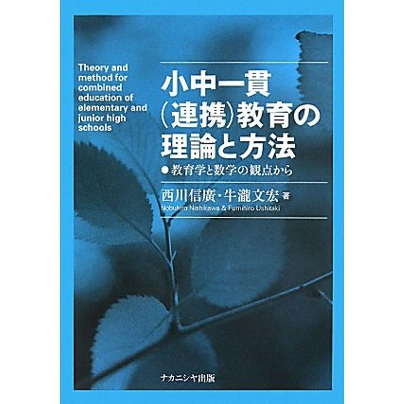 小中一貫(連携)教育の理論と方法?教育学と数学の観点から