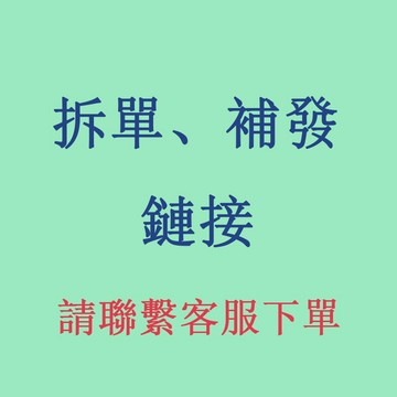【免運】賣家聯繫後下單，請勿自行下單，補發，超材拆單