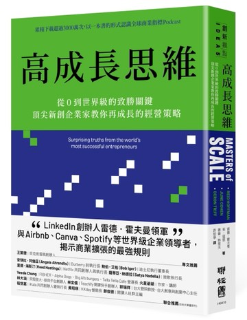 高成長思維：從0到世界級的致勝關鍵，頂尖新創企業家教你再成長的經營策略[二手書_近全新]