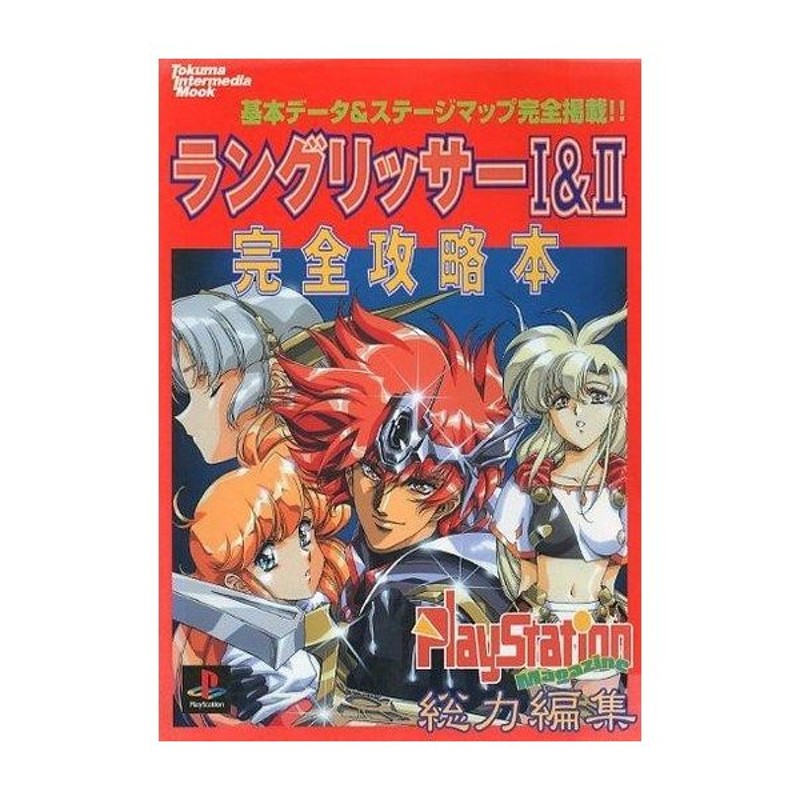 中古ゲーム攻略本 Ps ラングリッサー1 2 完全攻略本 通販 Lineポイント最大0 5 Get Lineショッピング