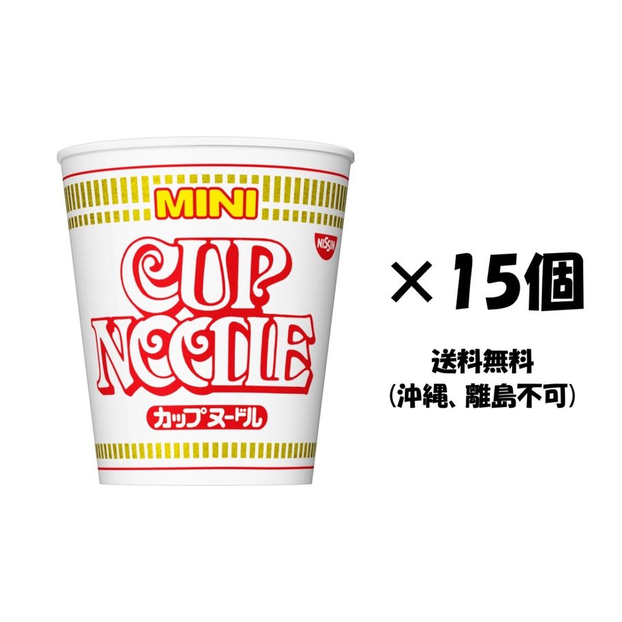 日清食品　カップヌードル ミニ 15個　送料無料(沖縄、離島不可)