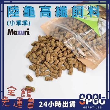 【全館免運費●思皮特】 陸龜高纖飼料 小乖乖 美國 mazuri 適合 草食 陸龜 星龜 赫曼 蘇卡達 豹龜 動物園指定