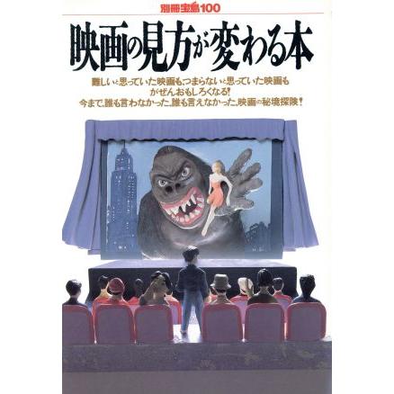 映画の見方が変わる本 別冊宝島１００／芸術・芸能・エンタメ・アート