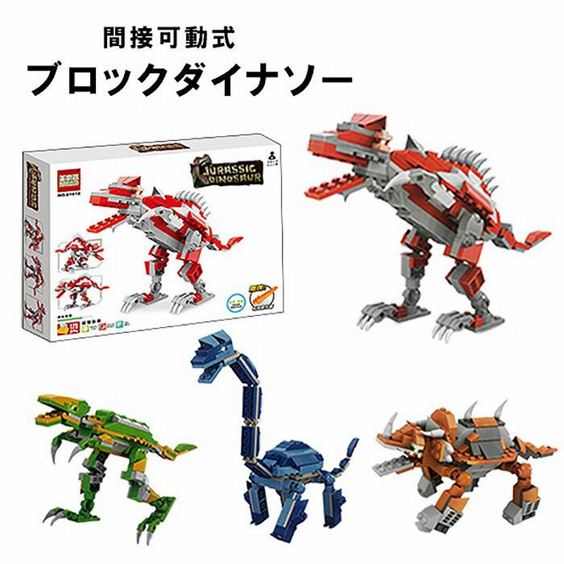 伸び〜るダイナソー 恐竜 ブロック プラモデル パズル ダイナソー かっこいい 子供