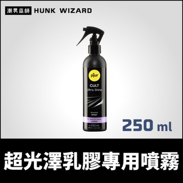 pjur 極光亮面噴霧 250ml | 橡膠 乳膠衣 保養 pjur CULT Ultra Shine