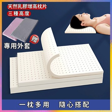 三種高度【附內套+贈專用外套】多功能枕頭加高 乳膠墊片 乳膠枕 枕頭 加厚 增高 增高墊 乳膠薄片 乳膠墊 枕頭加高墊片