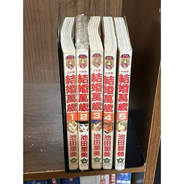 【雷根360免運】【送贈品】漫畫 結婚萬歲 1-5集 合售#無釘章 #皆首刷 #八成新【MD1082】