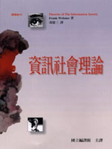 資訊社會理論[二手書_良好]