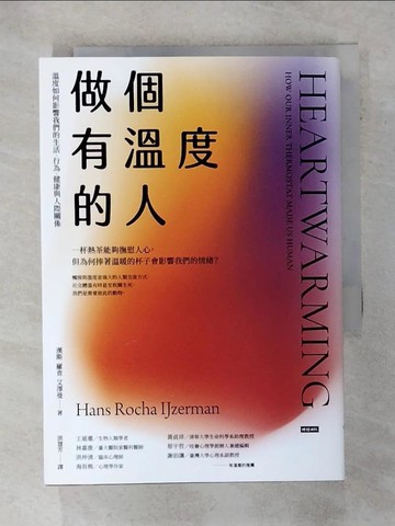 【書寶二手書T4／心理_S72】做個有溫度的人：溫度如何影響我們的生活、行為、健康與人際關係_漢斯．羅查．艾澤曼,  洪慧芳