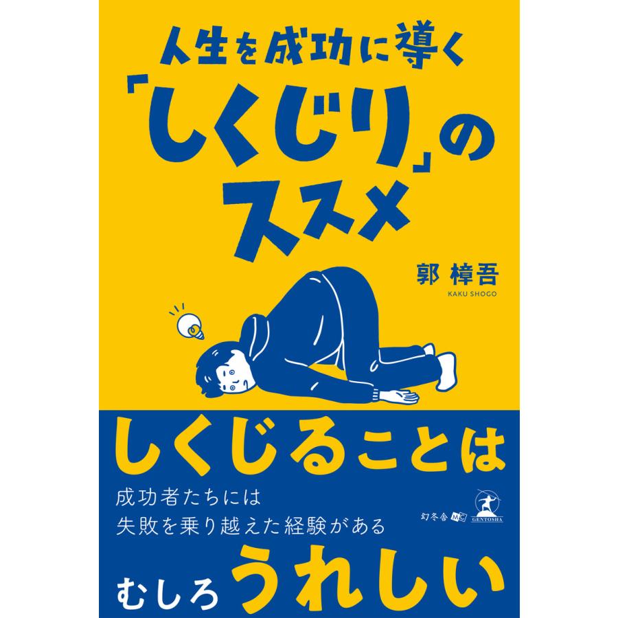 人生を成功に導く しくじり のススメ 郭樟吾