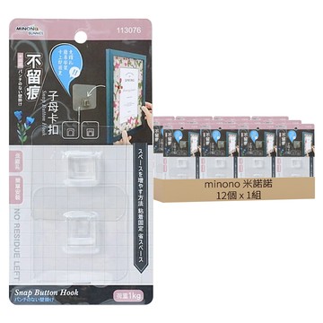 minono 米諾諾 不留痕子母卡扣 12個  透明色  1組