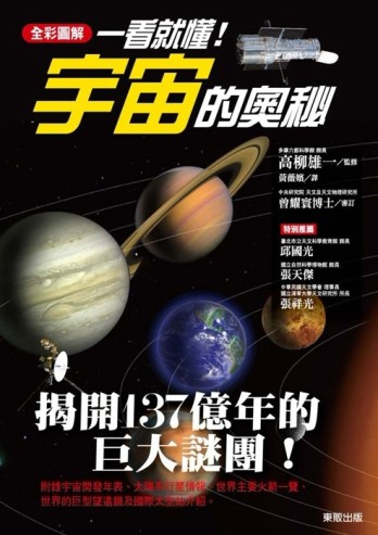 一看就懂！宇宙的奧秘[二手書_良好]