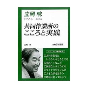 立岡晄　共同作業所のこころと実践   立岡　晄　著