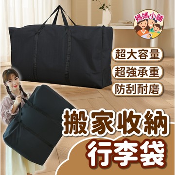 【黑色】多功能收納袋 衣物收納袋 超大收納袋 打包袋 搬家收納行李袋 搬家收納袋 棉被收納袋 棉被袋 收納行李袋 搬家袋