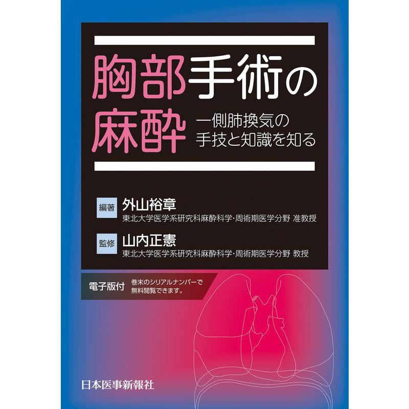 胸部手術の麻酔 一側肺換気の手技と知識を知る電子版付