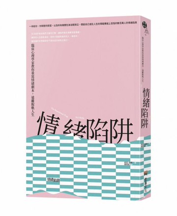 情緒陷阱：臨床心理學家教你重寫情緒劇本，遠離脫軌人生【城邦讀書花園】