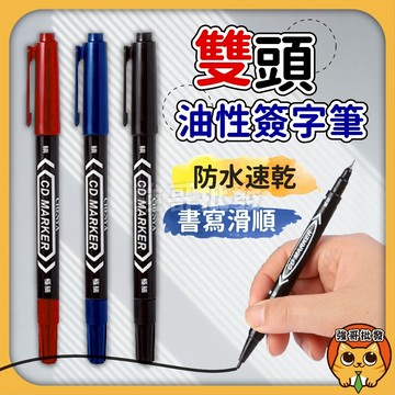 油性奇異筆 雙頭油性奇異筆 油性記號筆 油性筆 簽字筆 奇異筆 標記筆 馬克筆 雙頭簽字筆 速乾奇異筆 強哥批發