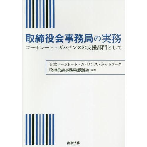 [本 雑誌] 取締役会事務局の実務 コーポレート・ガバナンスの支援部門として 日本コーポレート・ガバナンス・ネットワーク取締役会事務局懇話会 編著