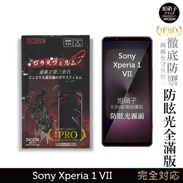 Sony Xperia 1 VII 霧面保護貼 七代 滿版黑邊 旭硝子玻璃保護貼 (晶細霧面)【INGENI】