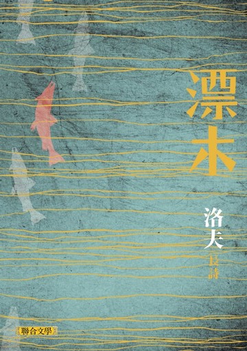 【電子書】漂木