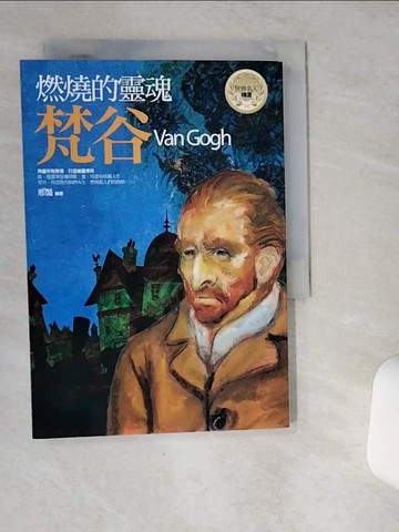 【書寶二手書T2／藝術_SR5】燃燒的靈魂 : 梵谷_邢豔編