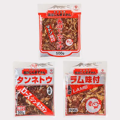 ふるさと納税 長沼町 長沼ジンギスカン・ロース500g　マトン500g　ラム500g　各1パック