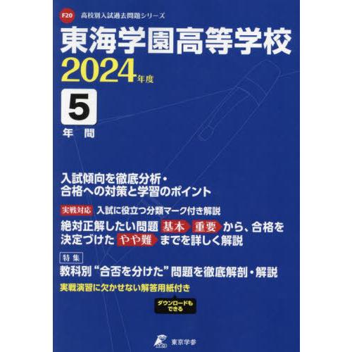 [本 雑誌] 東海学園高等学校 5年間入試傾向を徹底分 (’24) 東京学参