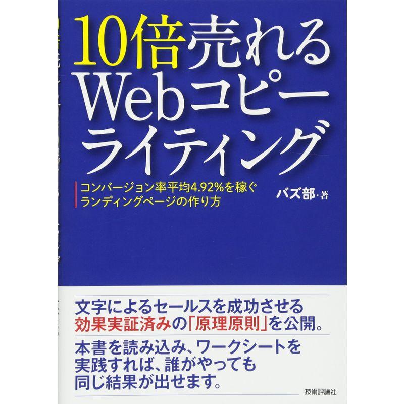 10倍売れるWebコピーライティング ーコンバージョン率平均4.92%を稼ぐランディングページの作り方