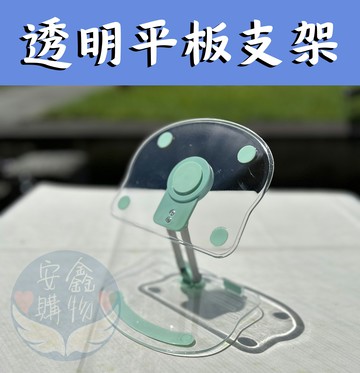 ??安鑫購物✨(21503)透明平板支架 手機平板可用 可摺疊收納 高級透明感 多色隨機出貨 懶人手機平板支架