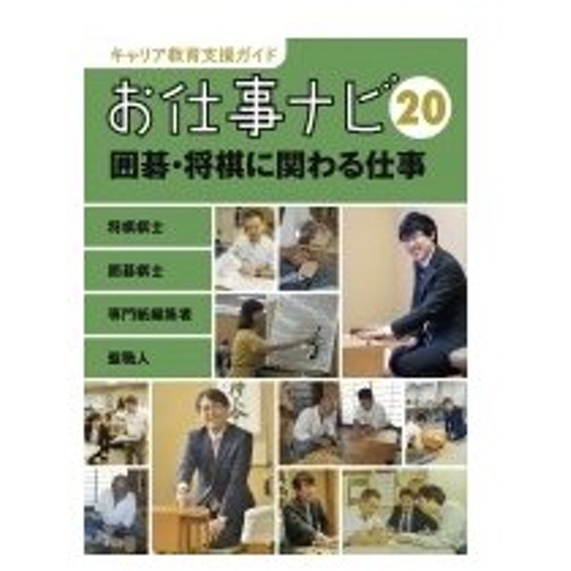 お仕事ナビ 将棋棋士 囲碁棋士 専門紙編集者 盤職人 囲碁 将棋に関わる仕事 キャリア教育支援ガイド 通販 Lineポイント最大0 5 Get Lineショッピング