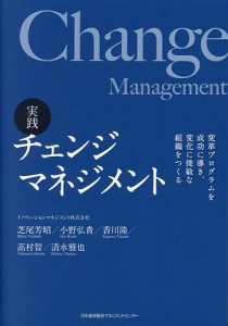 実践チェンジマネジメント 変革プログラムを成功に導き、変化に俊敏な組織をつくる 芝尾芳昭 小野弘貴 香川隆